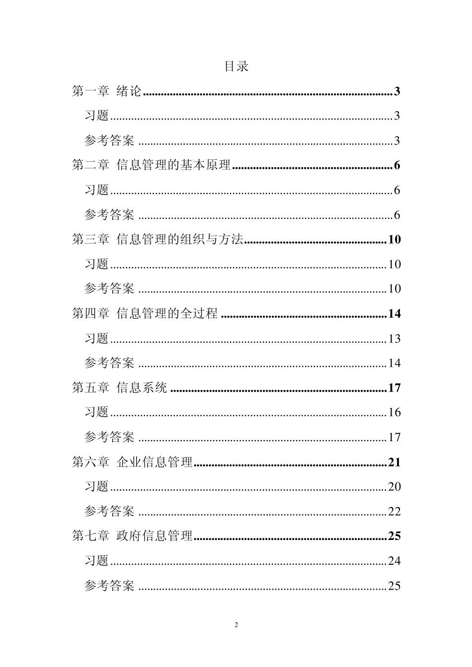 信息管理学习题_第2页