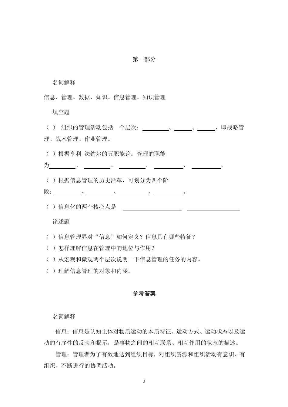 信息管理学习题_第3页