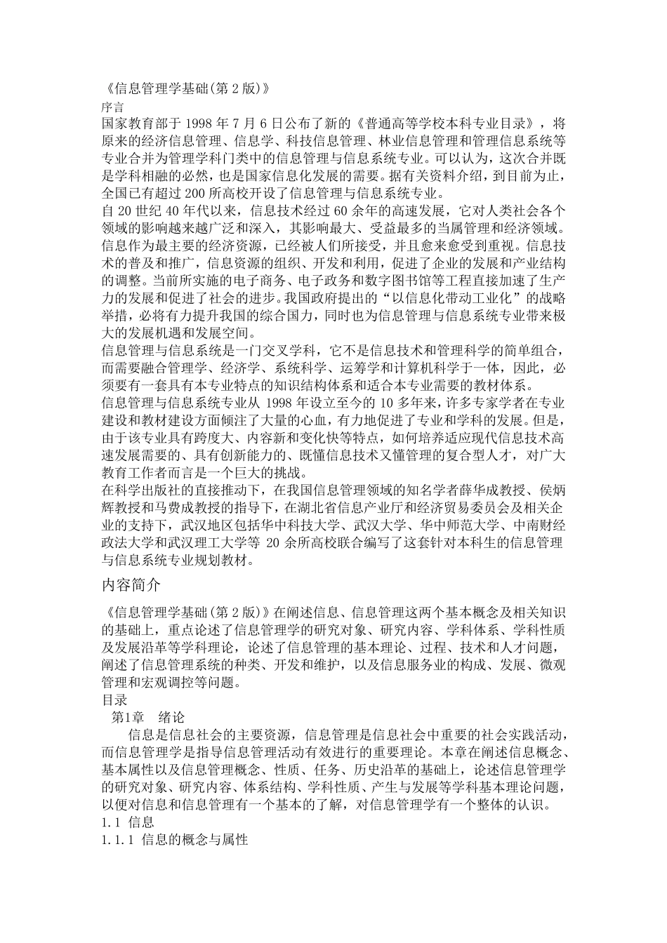 信息管理学基础(第2版)自己整理的_第1页