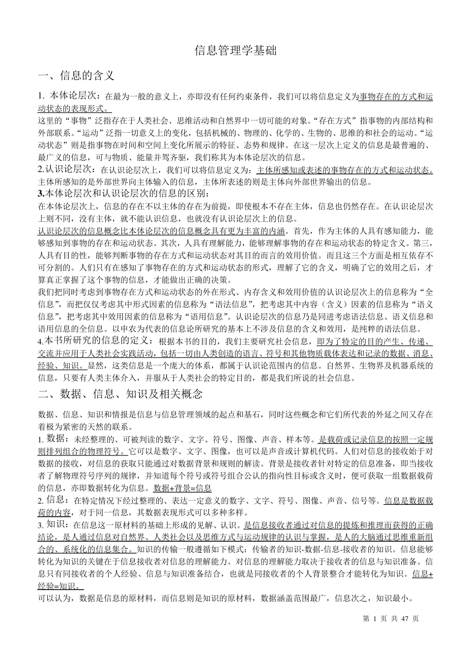 信息管理学基础考研笔记_第1页
