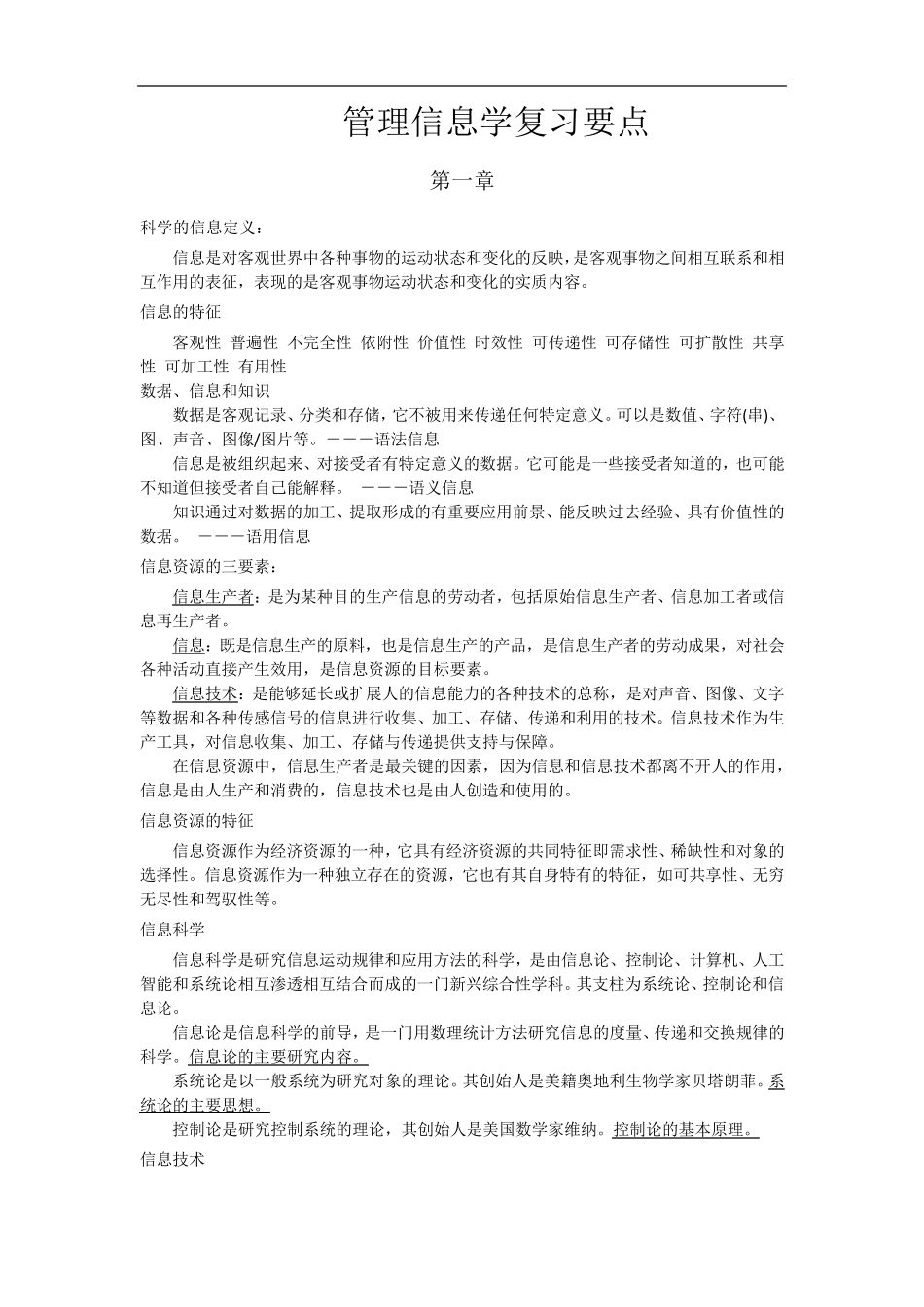 信息管理学复习资料_第1页