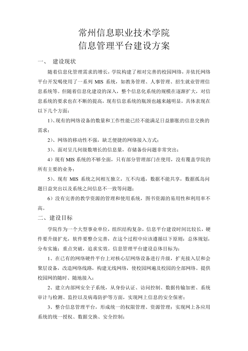 信息管理平台建设方案_第1页