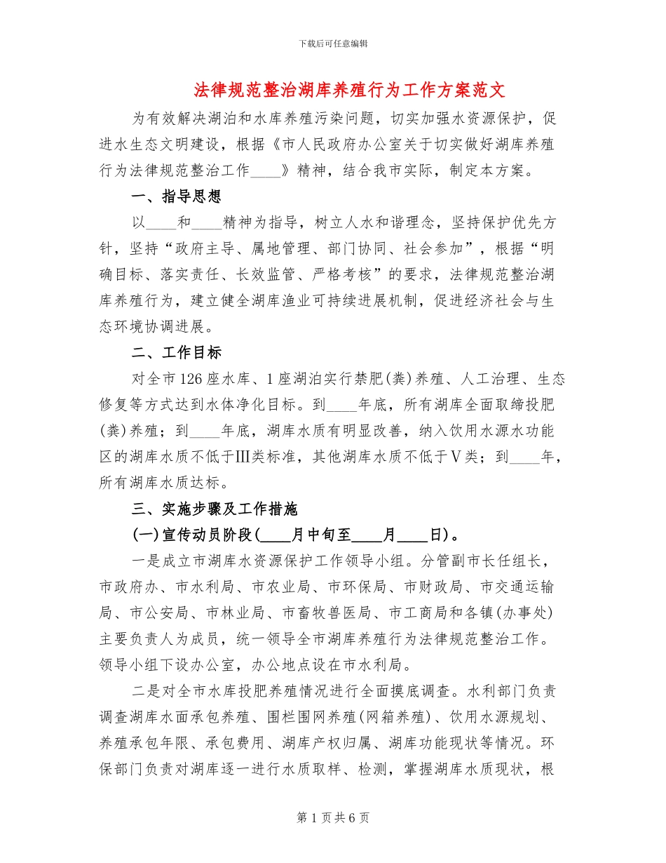 规范整治湖库养殖行为工作方案范文_第1页
