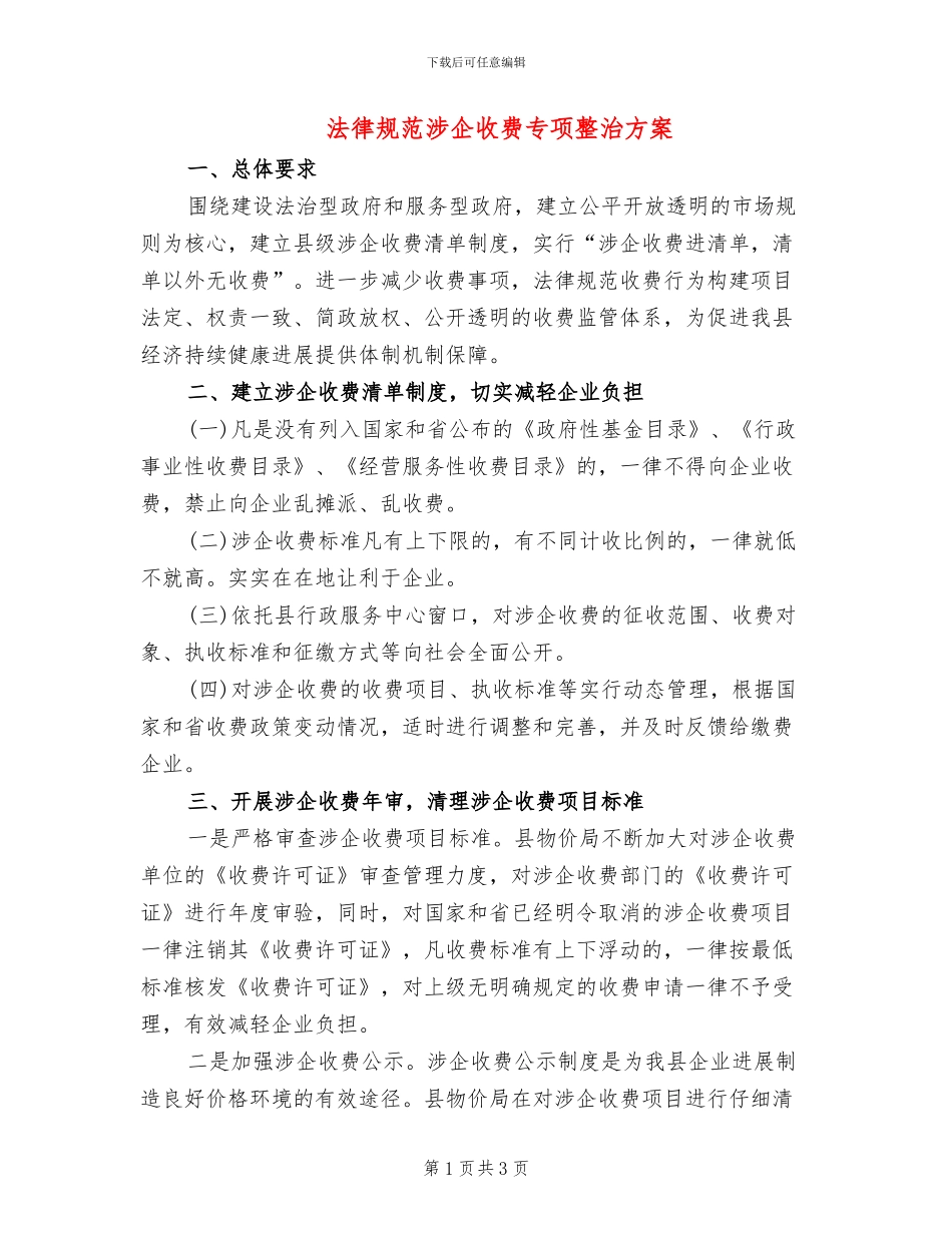 规范涉企收费专项整治方案_第1页