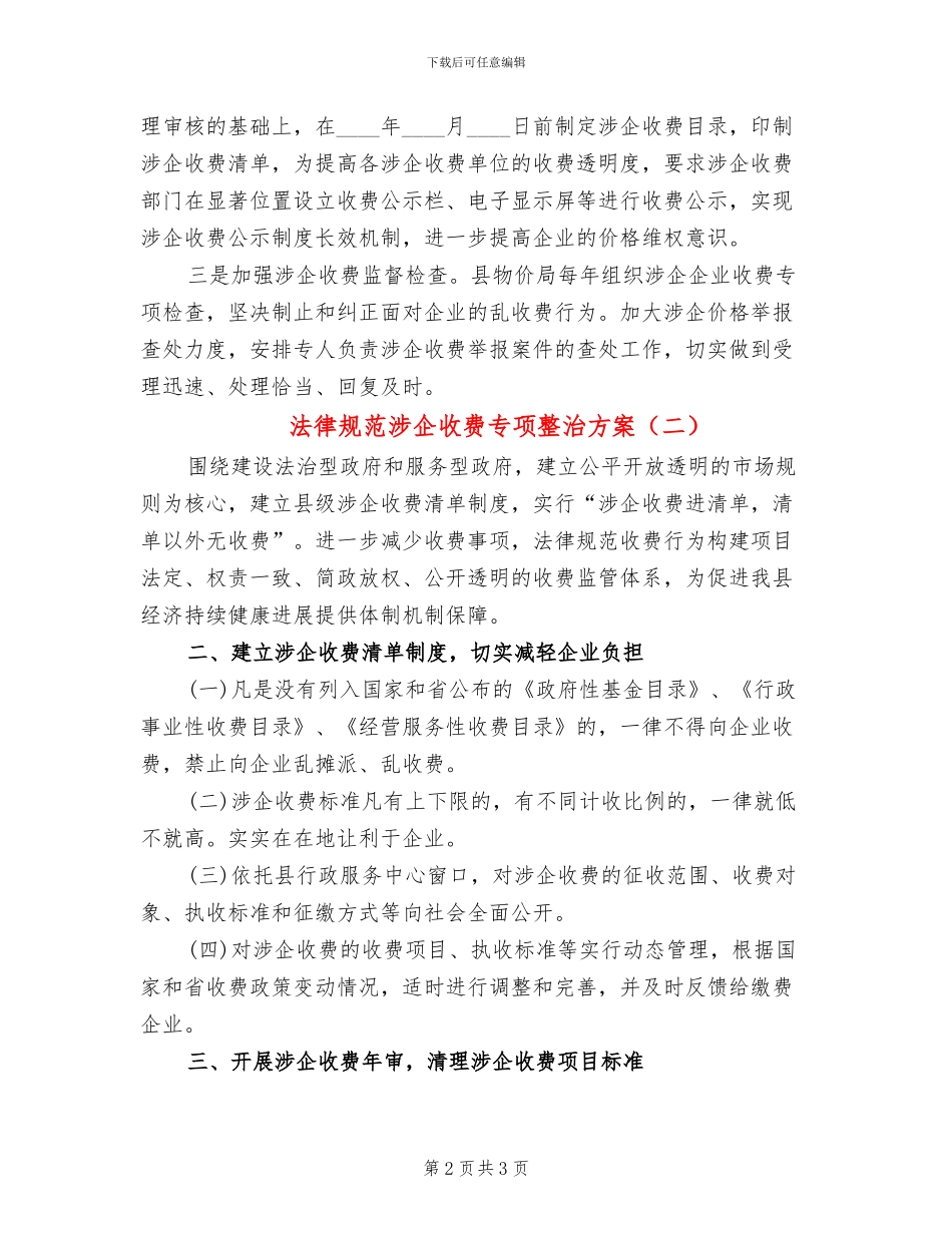 规范涉企收费专项整治方案_第2页