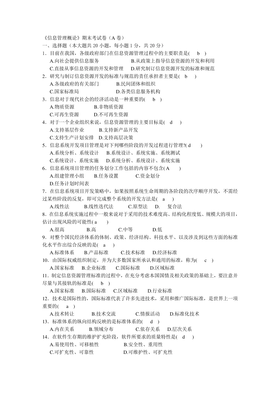 信息管理期末考试题_第1页