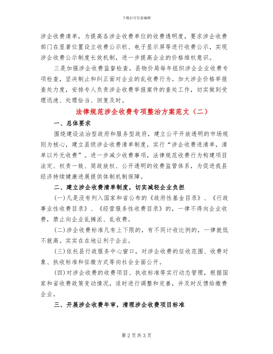 规范涉企收费专项整治方案范文_第2页
