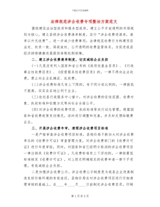 规范涉企收费专项整治方案范文