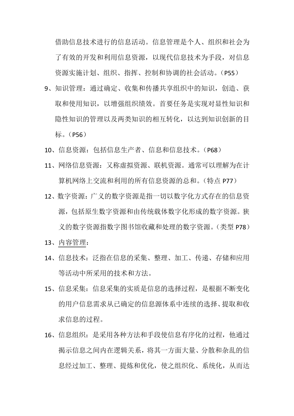 信息管理概论名词解释_第2页