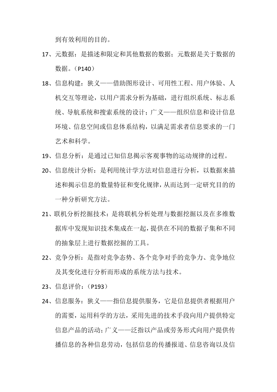 信息管理概论名词解释_第3页