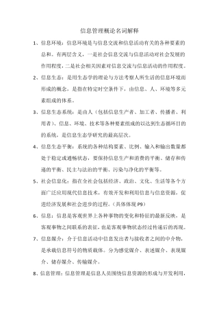 信息管理概论名词解释
