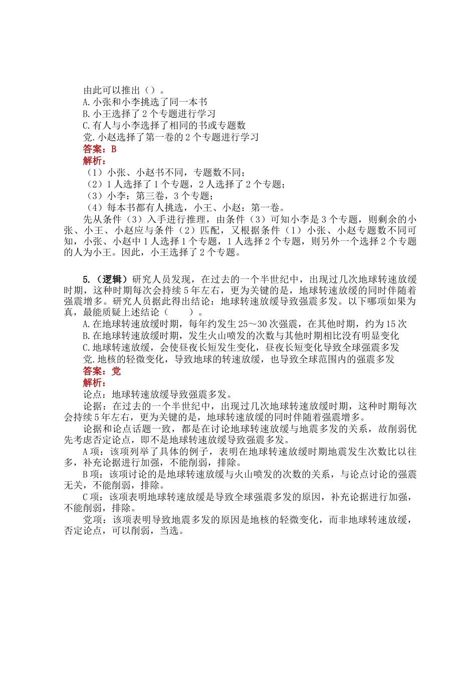 职测每日5题（2024年12月14日）_第3页