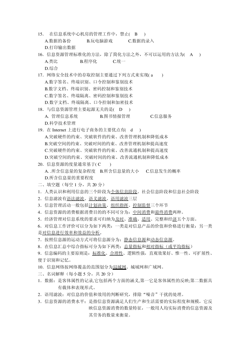 信息管理概论期末考试卷(A卷)_第2页