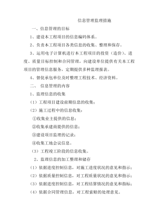 信息管理监理措施