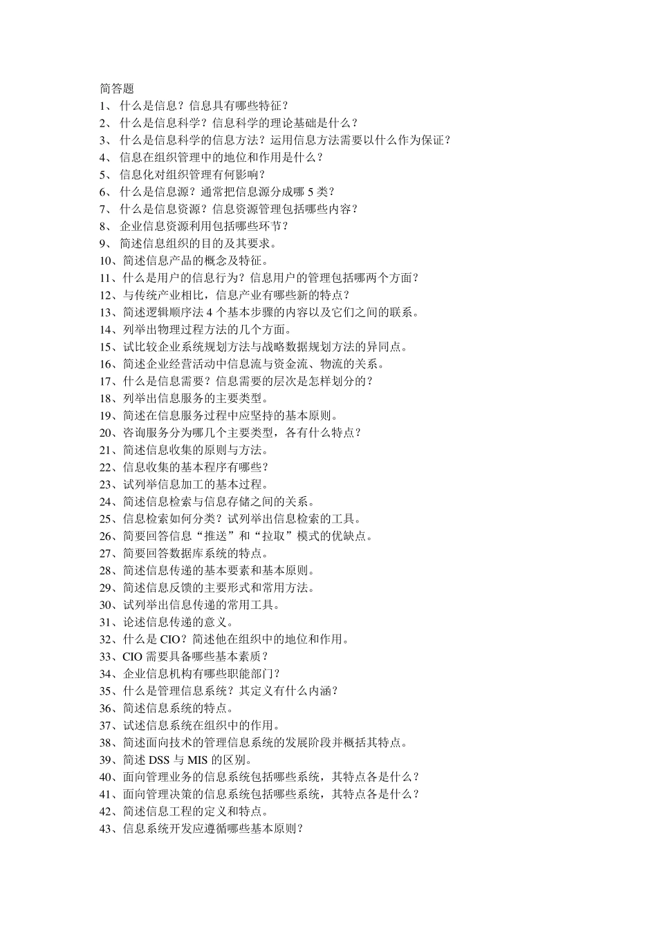 信息管理简答题_第1页