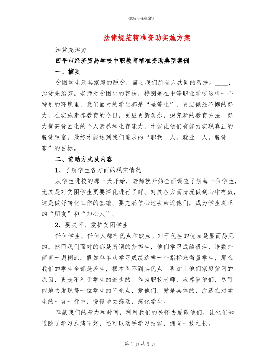 规范精准资助实施方案(2篇)_第1页