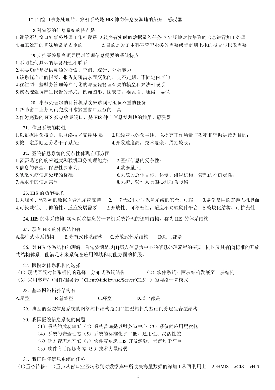 信息管理系统复习题题型：选择、判断、填空、简答_第2页