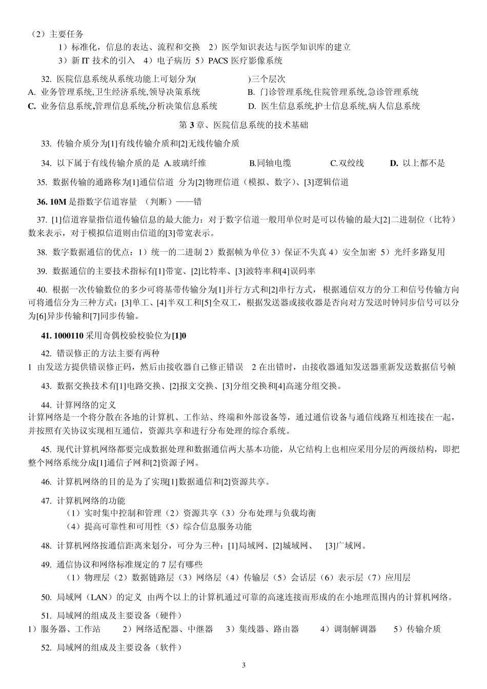 信息管理系统复习题题型：选择、判断、填空、简答_第3页