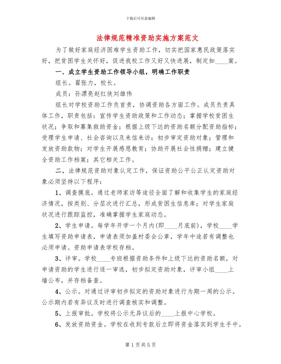 规范精准资助实施方案范文_第1页