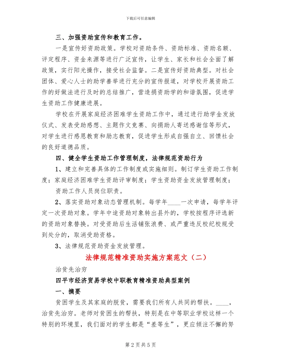 规范精准资助实施方案范文_第2页