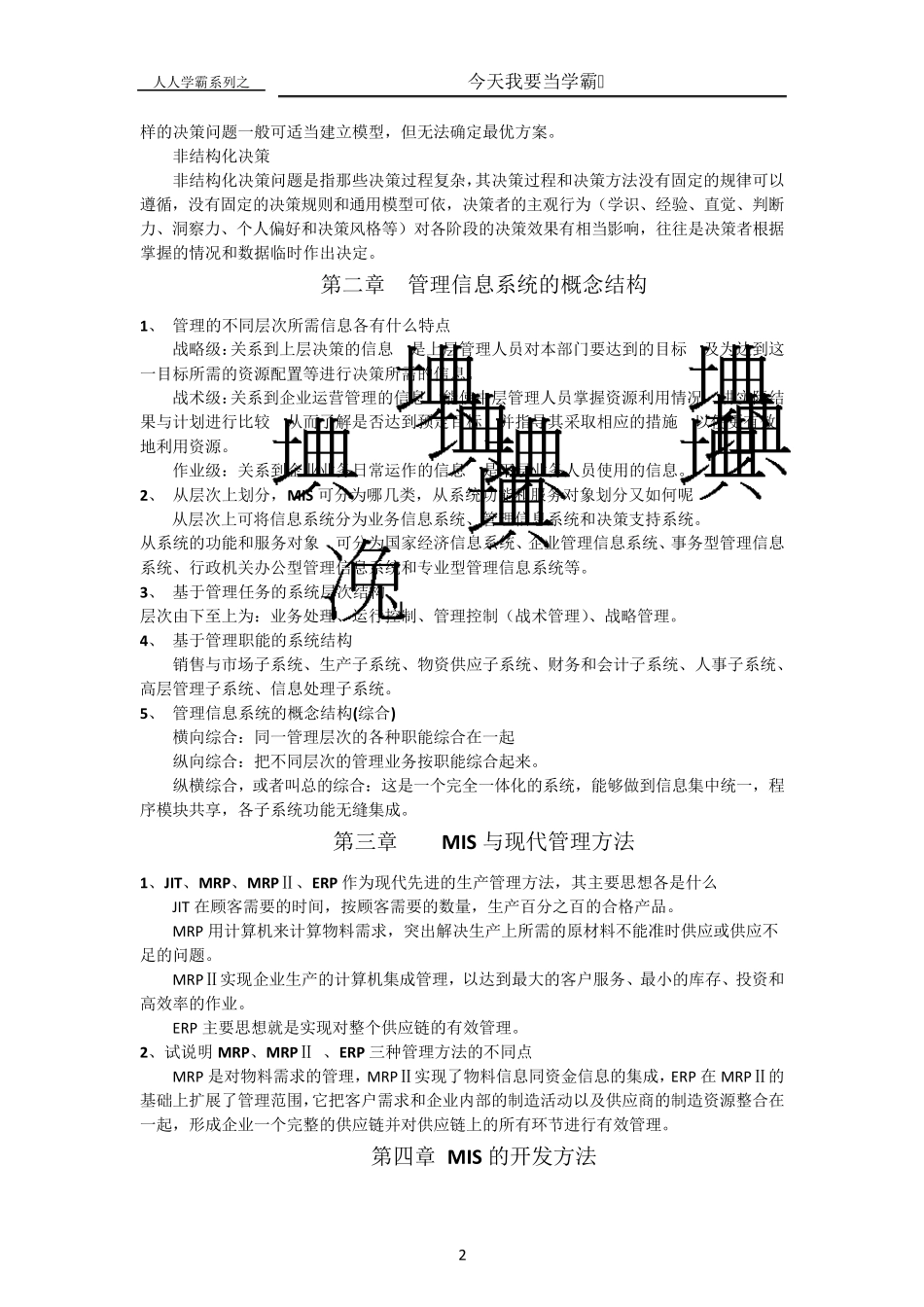 信息管理系统题目复习_第2页