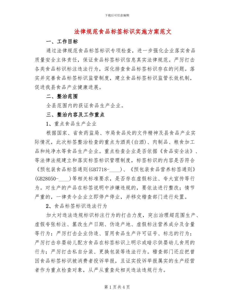 规范食品标签标识实施方案范文_第1页