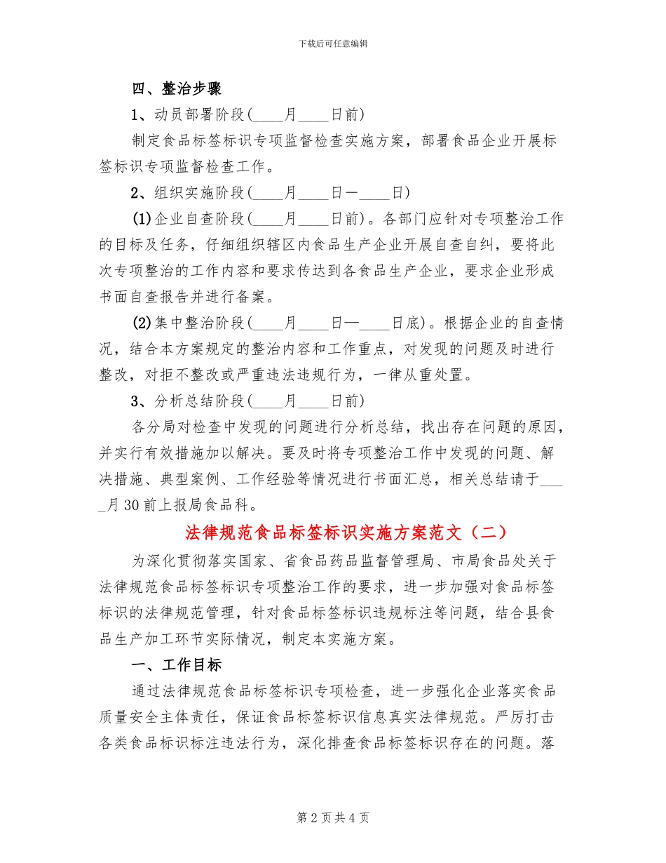 规范食品标签标识实施方案范文_第2页
