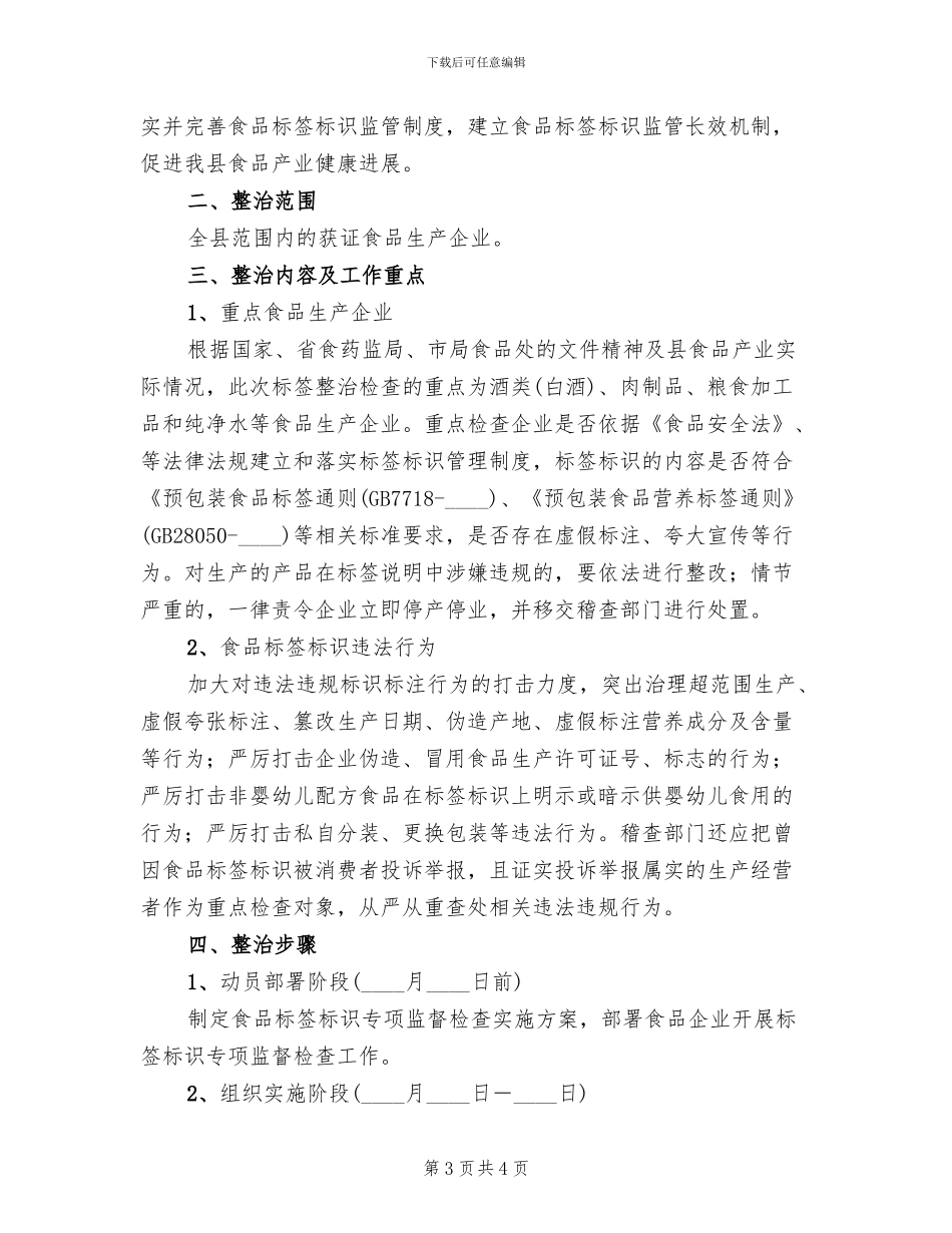 规范食品标签标识实施方案范文_第3页