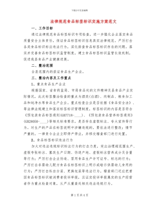 规范食品标签标识实施方案范文