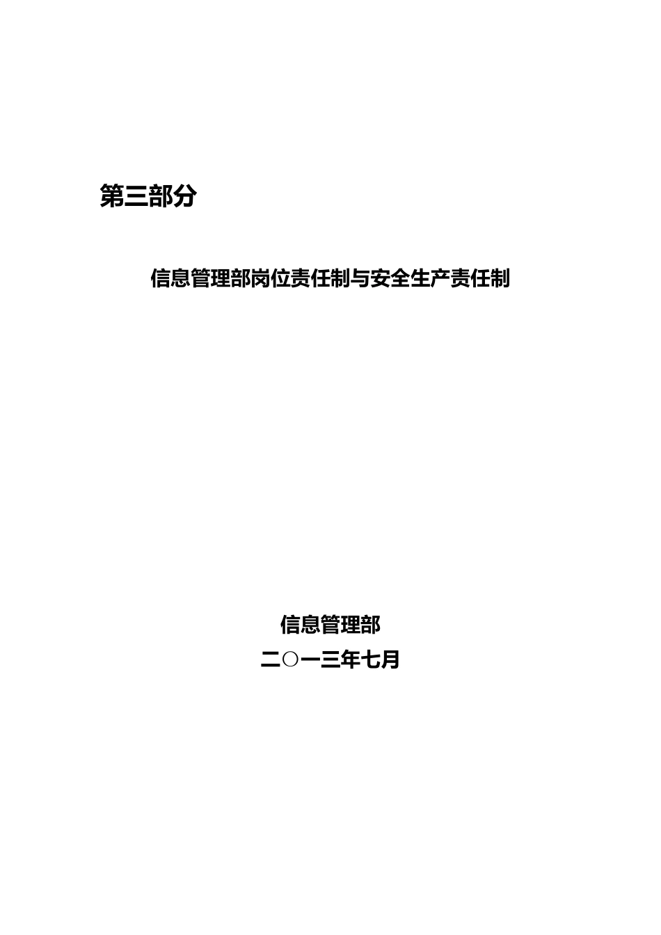 信息管理部岗位责任制与安全生产责任制_第1页