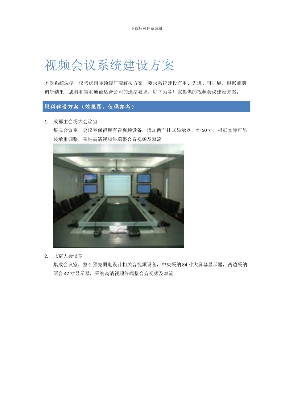 视频会议系统建设方案报告_第1页