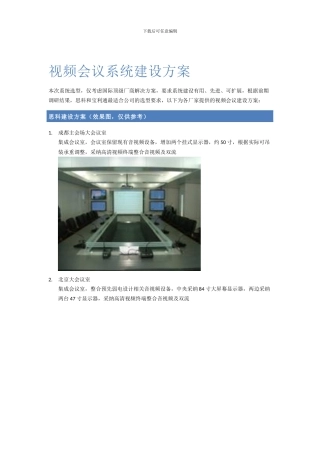 视频会议系统建设方案报告