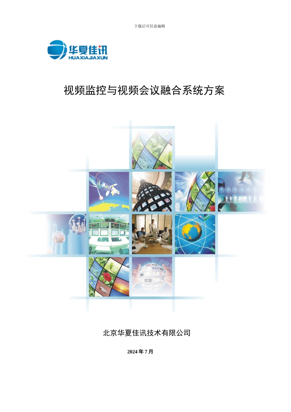 视频监控与视频会议融合系统方案_第1页