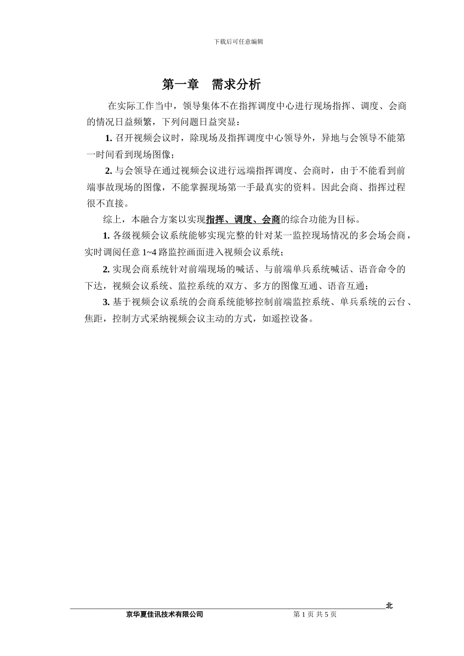 视频监控与视频会议融合系统方案_第3页