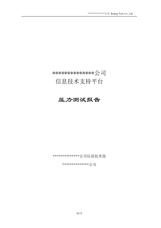 信息系统LoadRunner压力测试报告