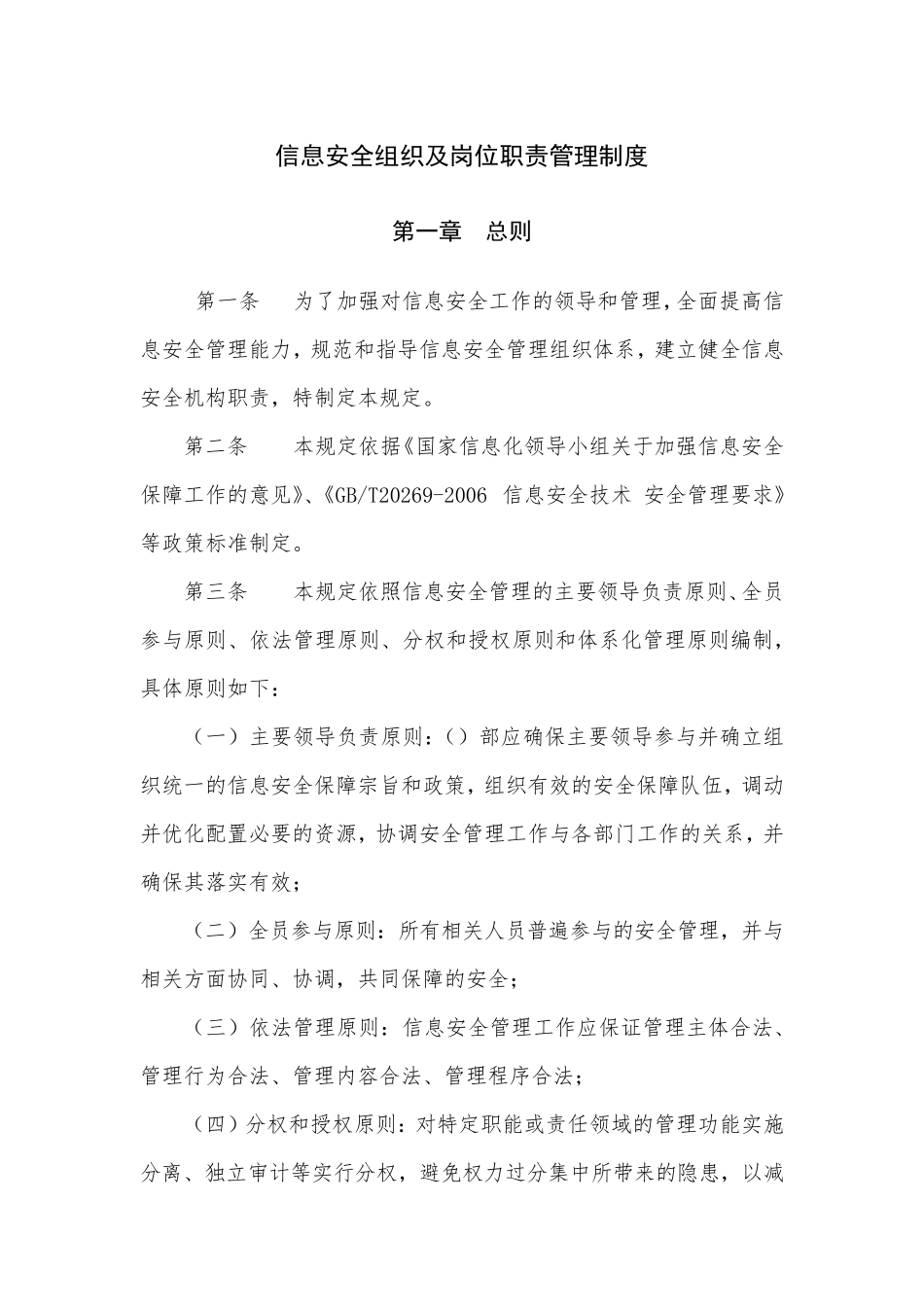 信息系统信息安全组织及岗位职责管理制度_第1页