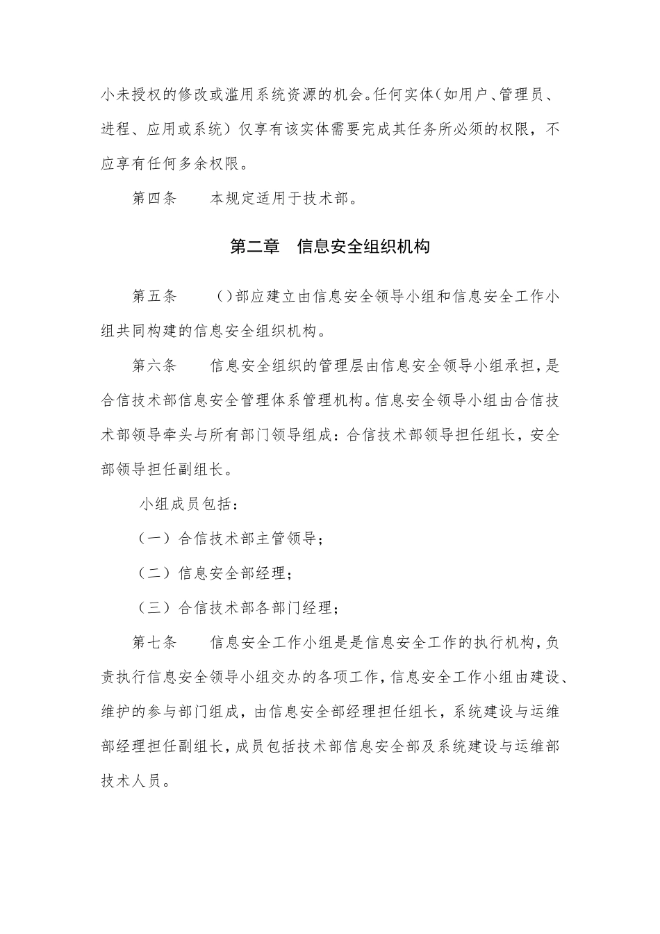 信息系统信息安全组织及岗位职责管理制度_第2页