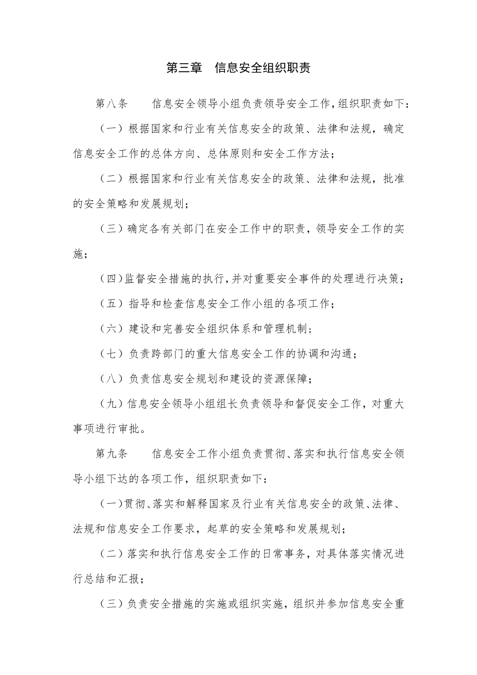 信息系统信息安全组织及岗位职责管理制度_第3页
