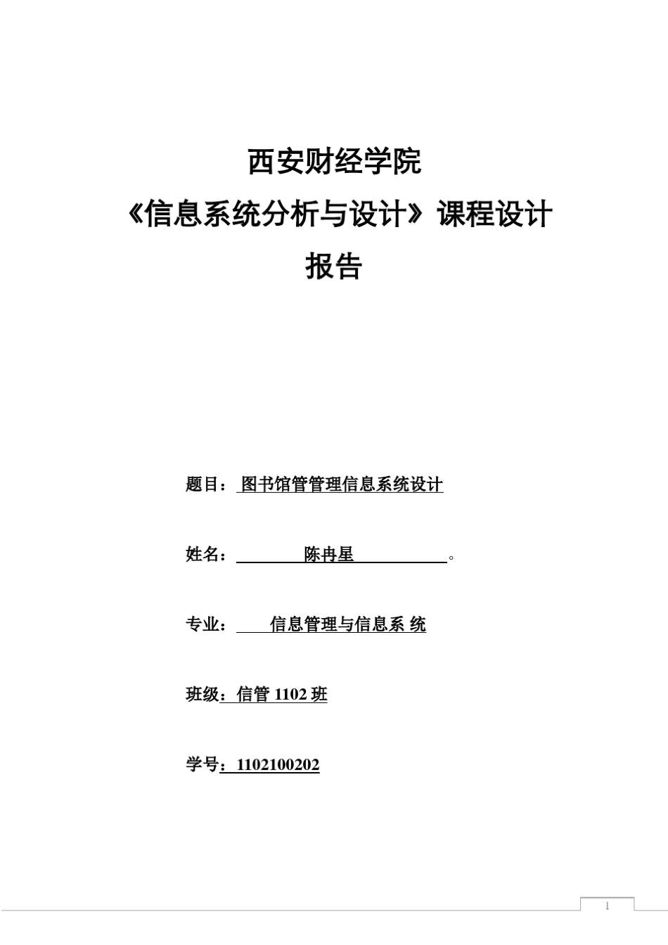 信息系统分析与设计——图书管理系统_第1页