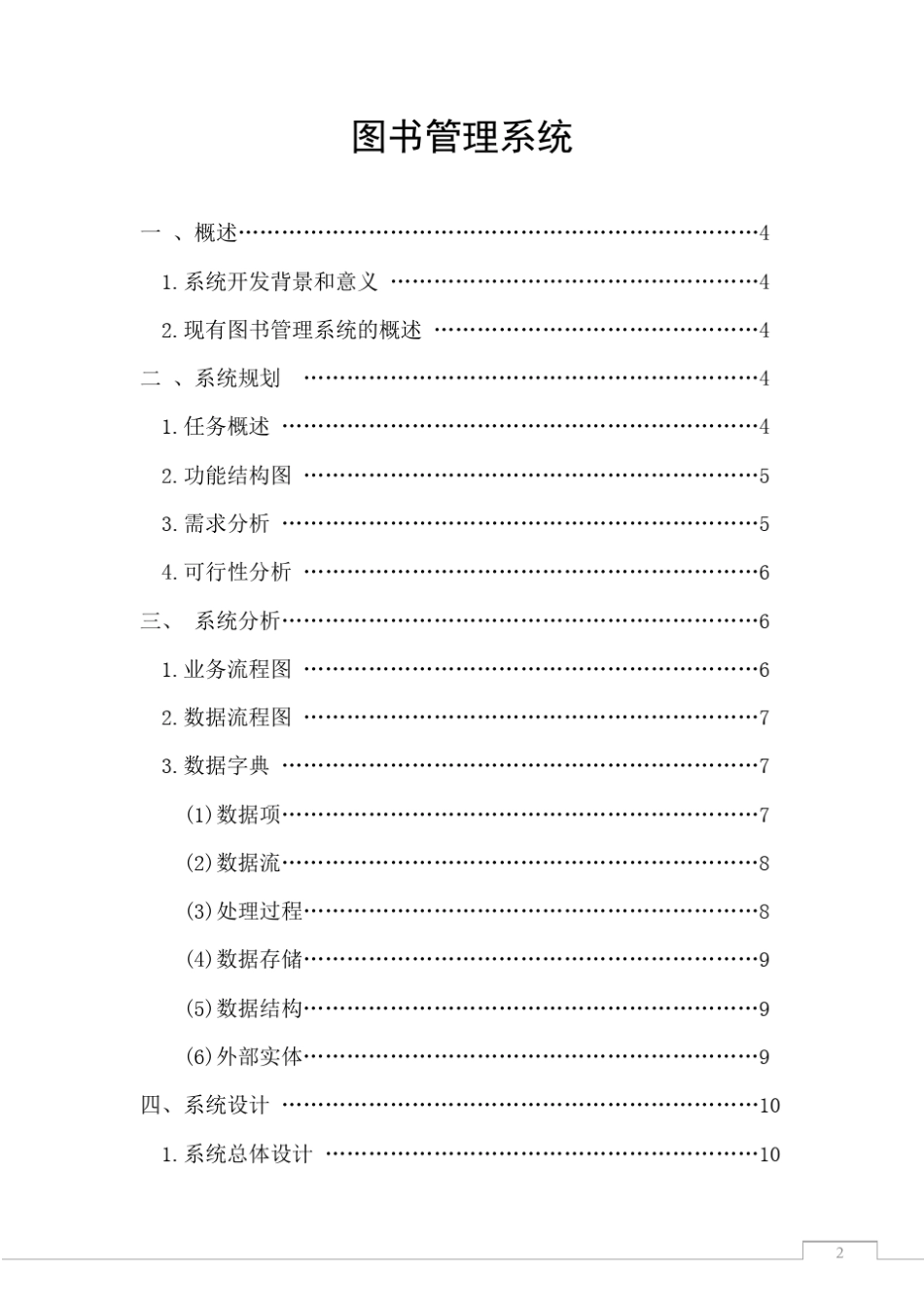 信息系统分析与设计——图书管理系统_第2页