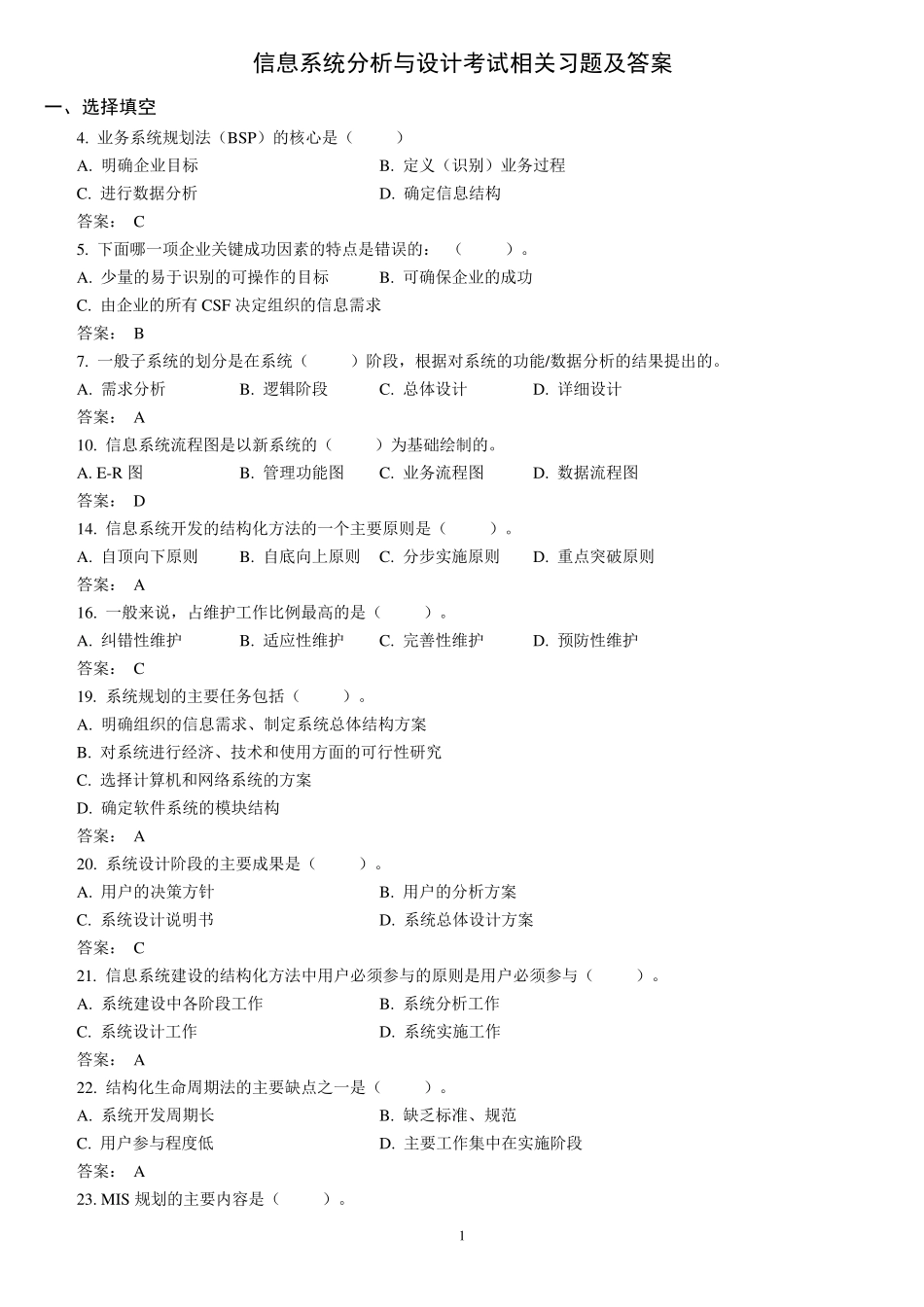 信息系统分析与设计习题及答案_第1页