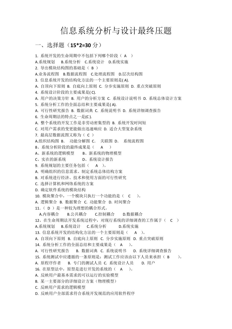 信息系统分析与设计期末试题_第1页