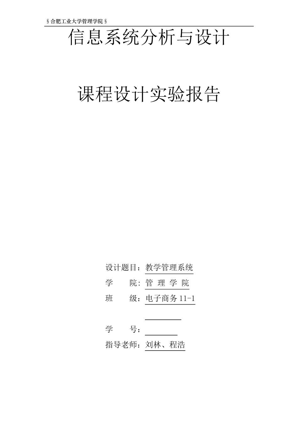 信息系统分析与设计实验报告_第1页