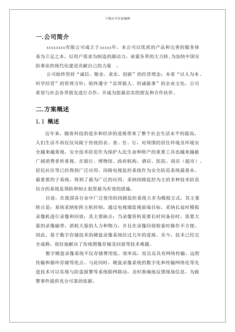 视频监控系统设计施工方案_第3页