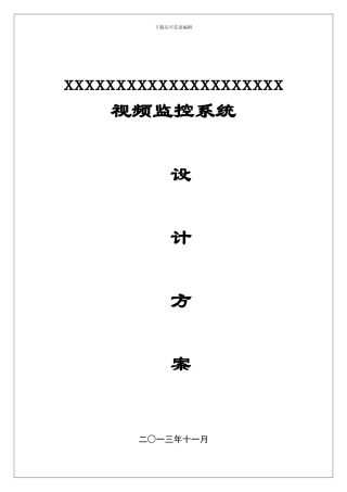 视频监控系统设计施工方案