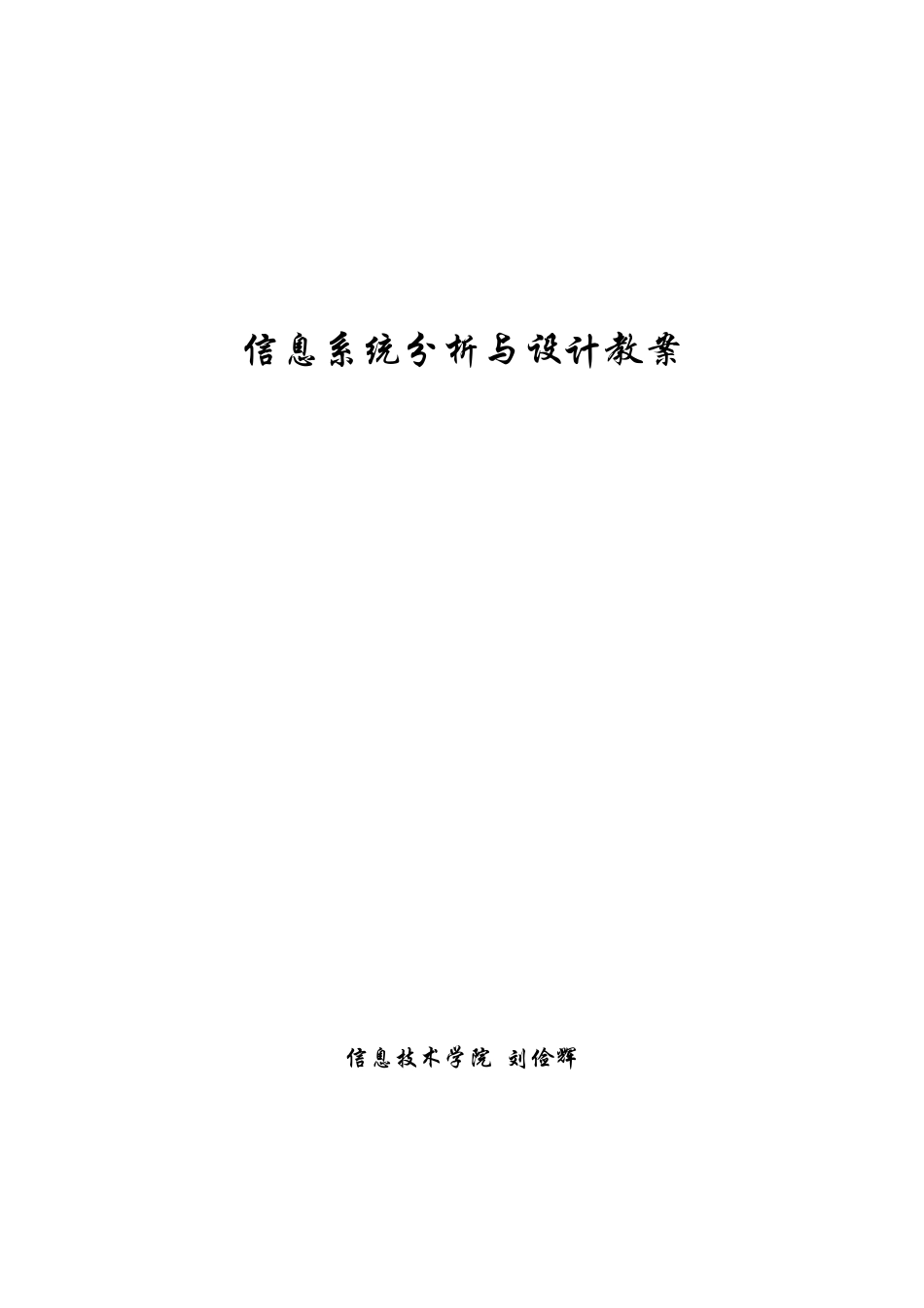 信息系统分析与设计教案_第1页