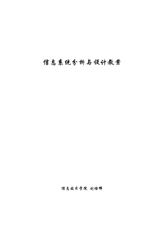信息系统分析与设计教案