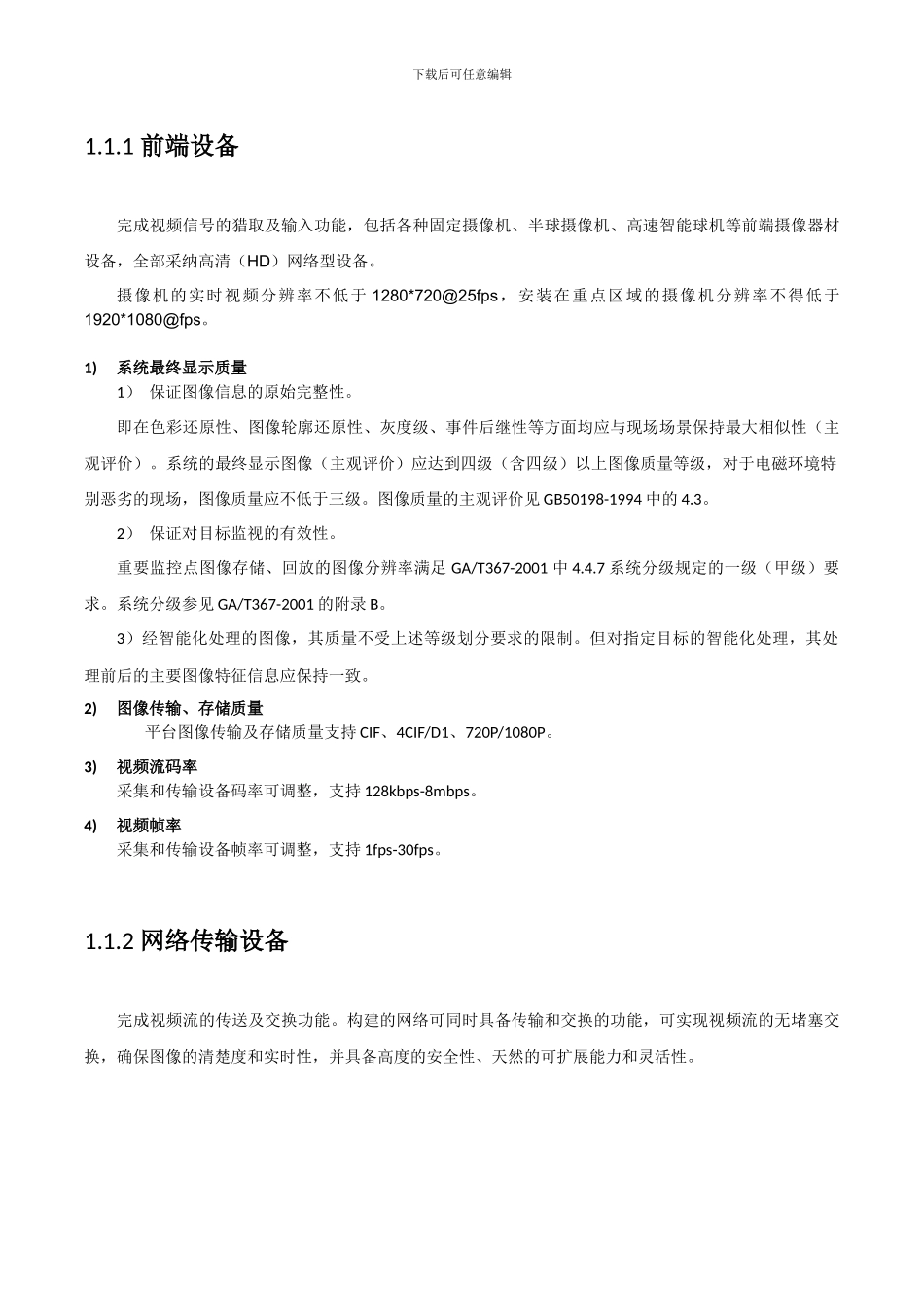 视频监控综合安保集成系统方案_第3页