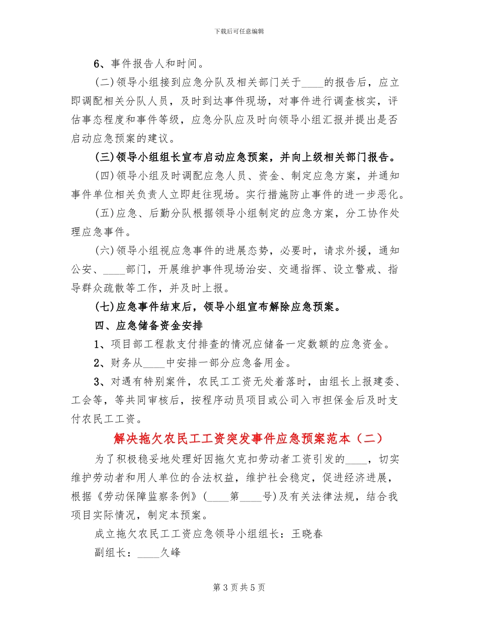 解决拖欠农民工工资突发事件应急预案范本_第3页