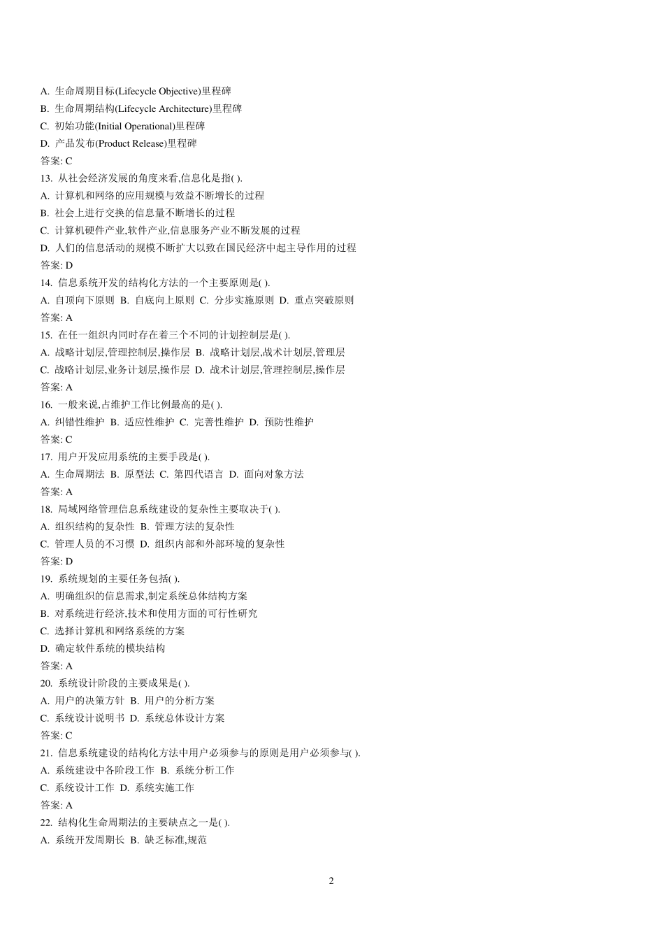 信息系统分析与设计考试题库及答案_第2页